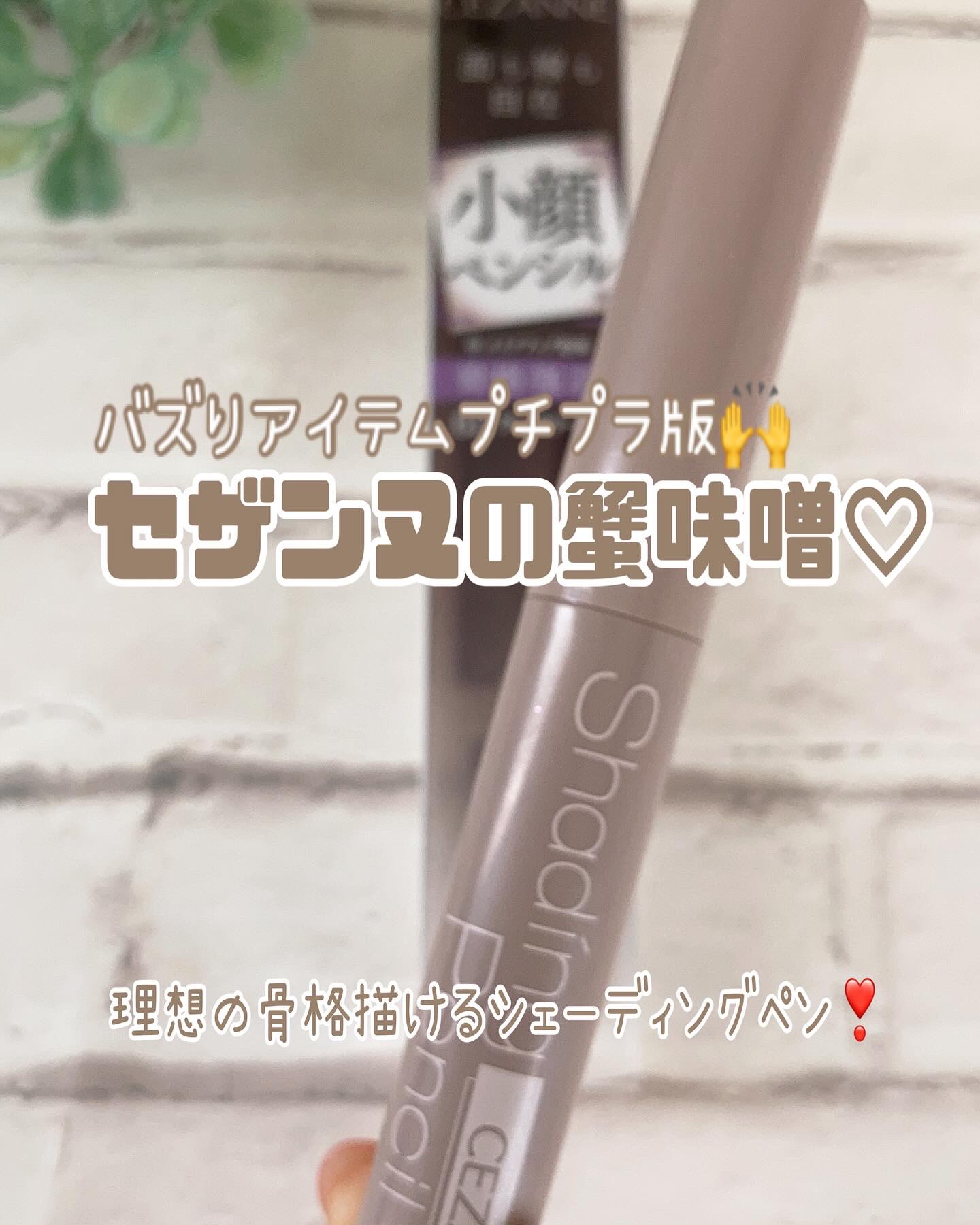 シェーディングペンシル/CEZANNE/ハイライト・シェーディングを使ったクチコミ（1枚目）