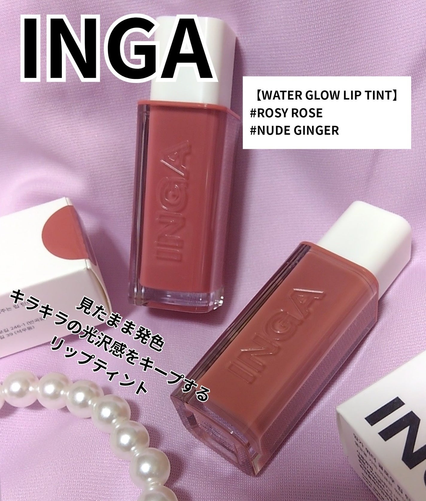 ウォーターグローリップティント/INGA/リップティントを使ったクチコミ(1枚目)