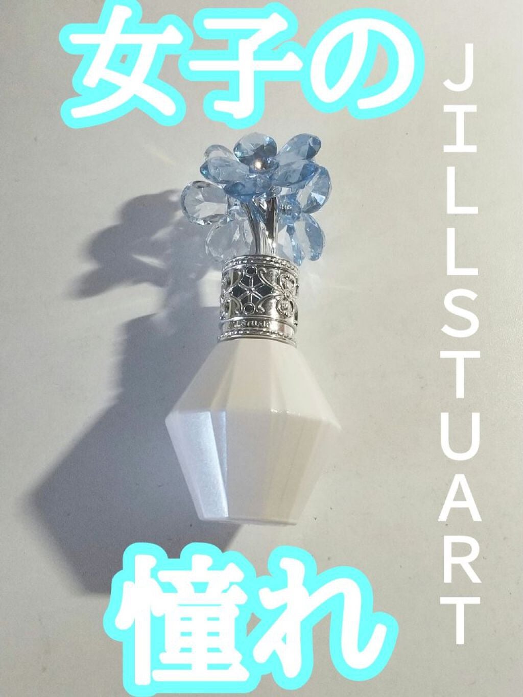 クリスタルブルーム サムシングピュアブルー セント オードパルファン/JILL STUART/香水(レディース)を使ったクチコミ(1枚目)