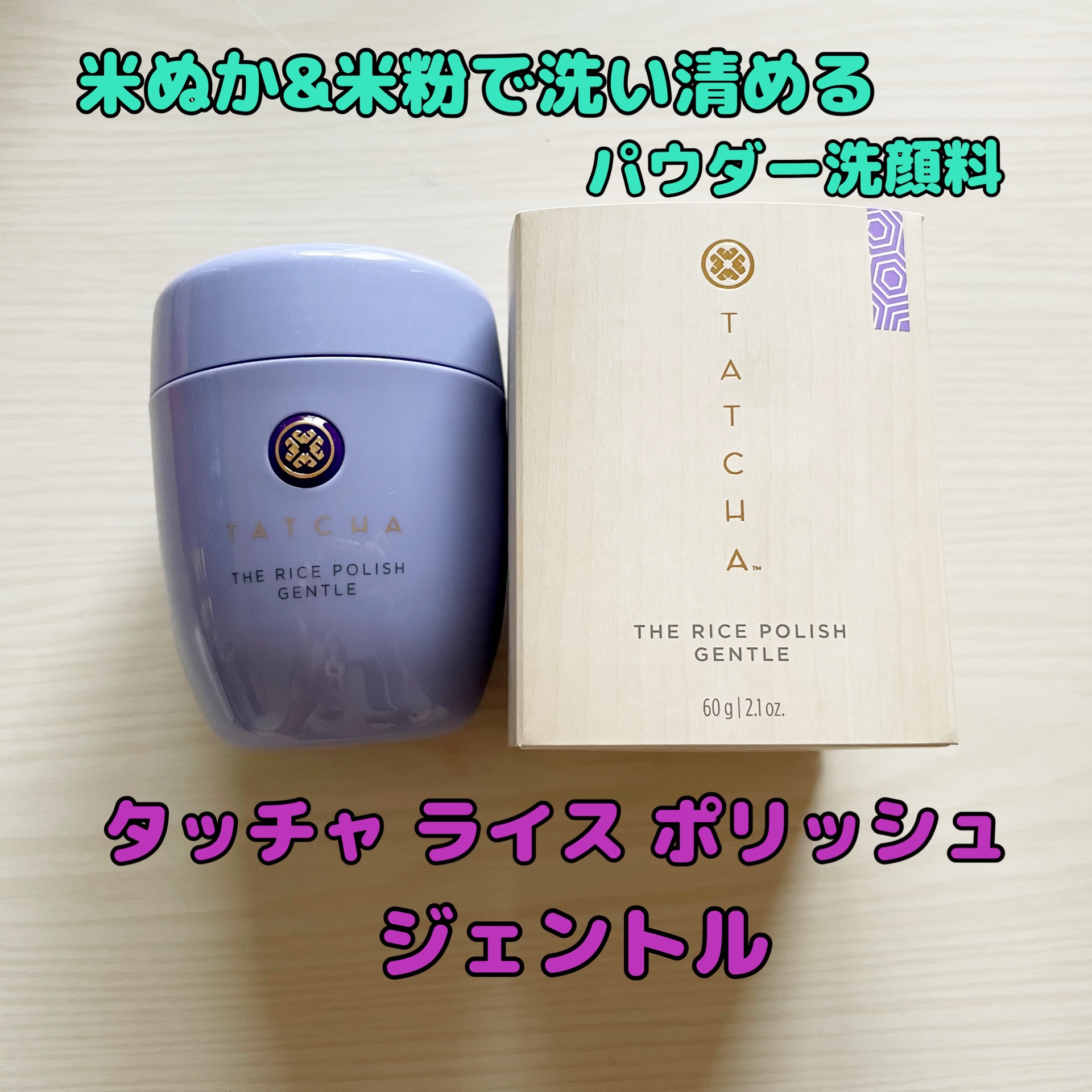 ライスポリッシュジェントル/タッチャ/洗顔パウダーを使ったクチコミ（1枚目）