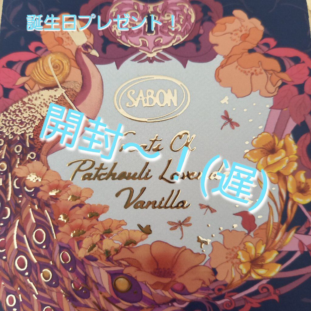 ボディオイル パチュリ・ラベンダー・バニラ/SABON/ボディオイルを使ったクチコミ（1枚目）