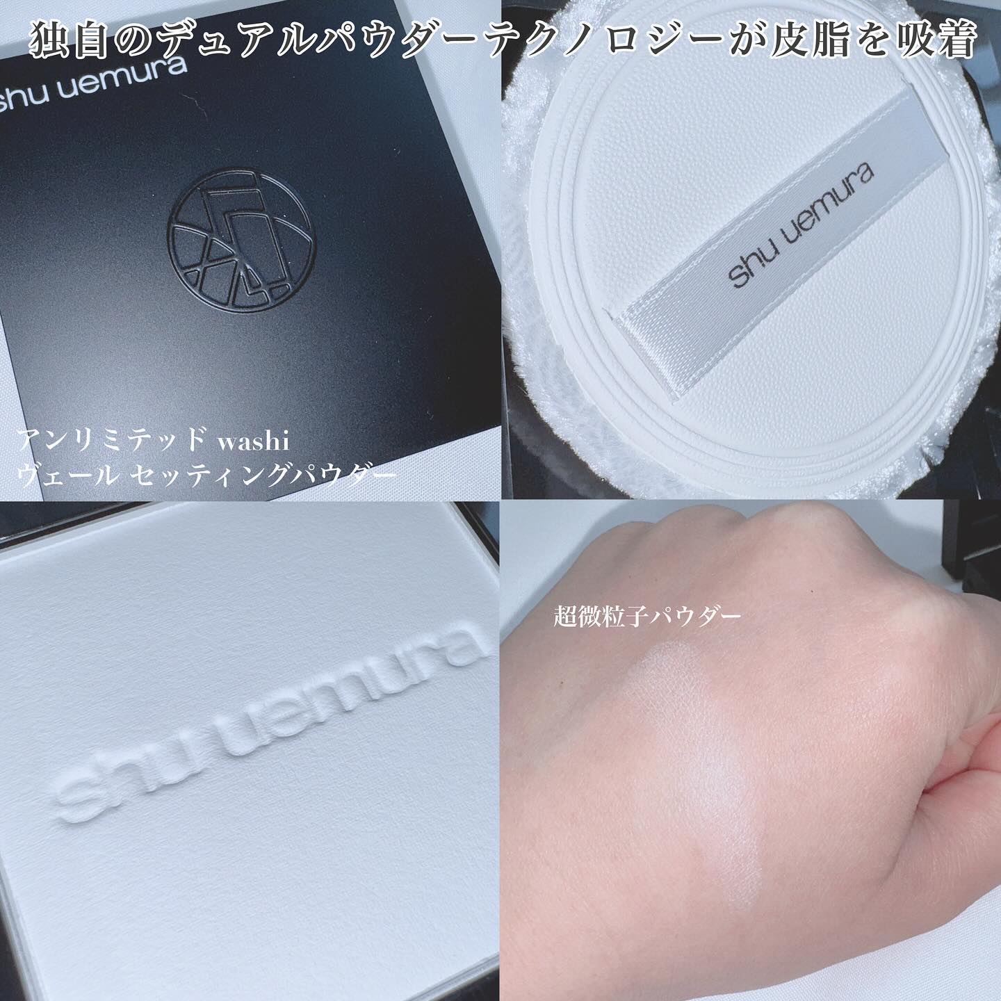 アンリミテッド washi ヴェール セッティング パウダー/shu uemura/プレストパウダーを使ったクチコミ（3枚目）
