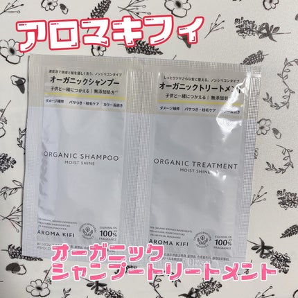 オーガニックシャンプー/トリートメント<モイストシャイン>/AROMA KIFI/市販シャンプーを使ったクチコミ(1枚目)