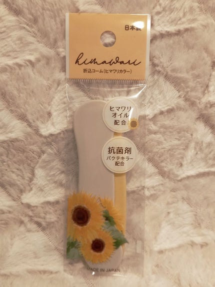 ヒマワリオイル配合ヘアブラシ/DAISO/ヘアコームを使ったクチコミ(1枚目)