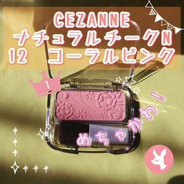 ナチュラル チークN/CEZANNE/パウダーチークを使ったクチコミ（1枚目）