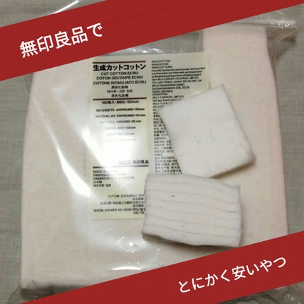 生成カットコットン/無印良品/コットンを使ったクチコミ(1枚目)