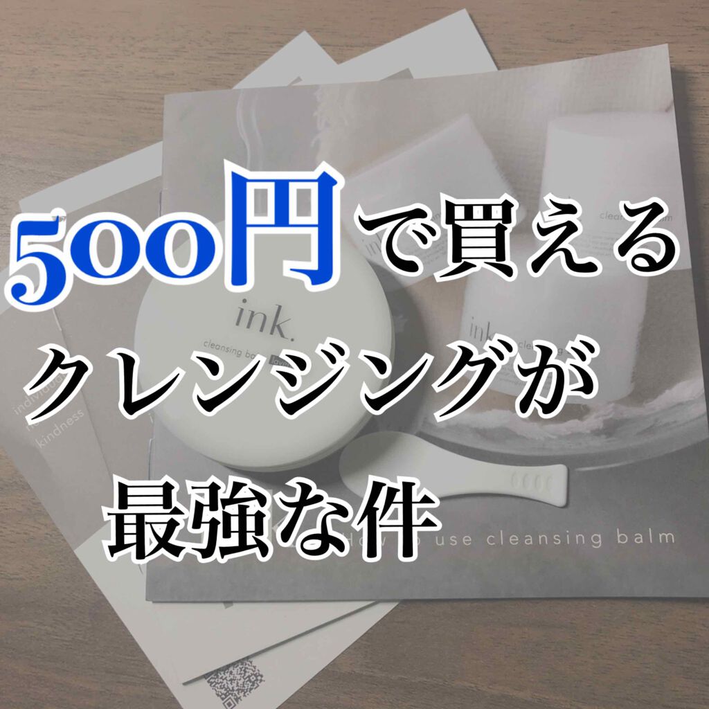 クレンジングバーム/ink./クレンジングバームを使ったクチコミ（1枚目）
