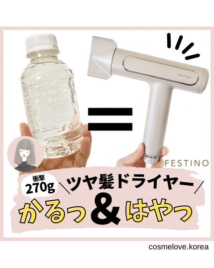 ツヤモイストドライヤー/FESTINO/ドライヤーを使ったクチコミ(1枚目)