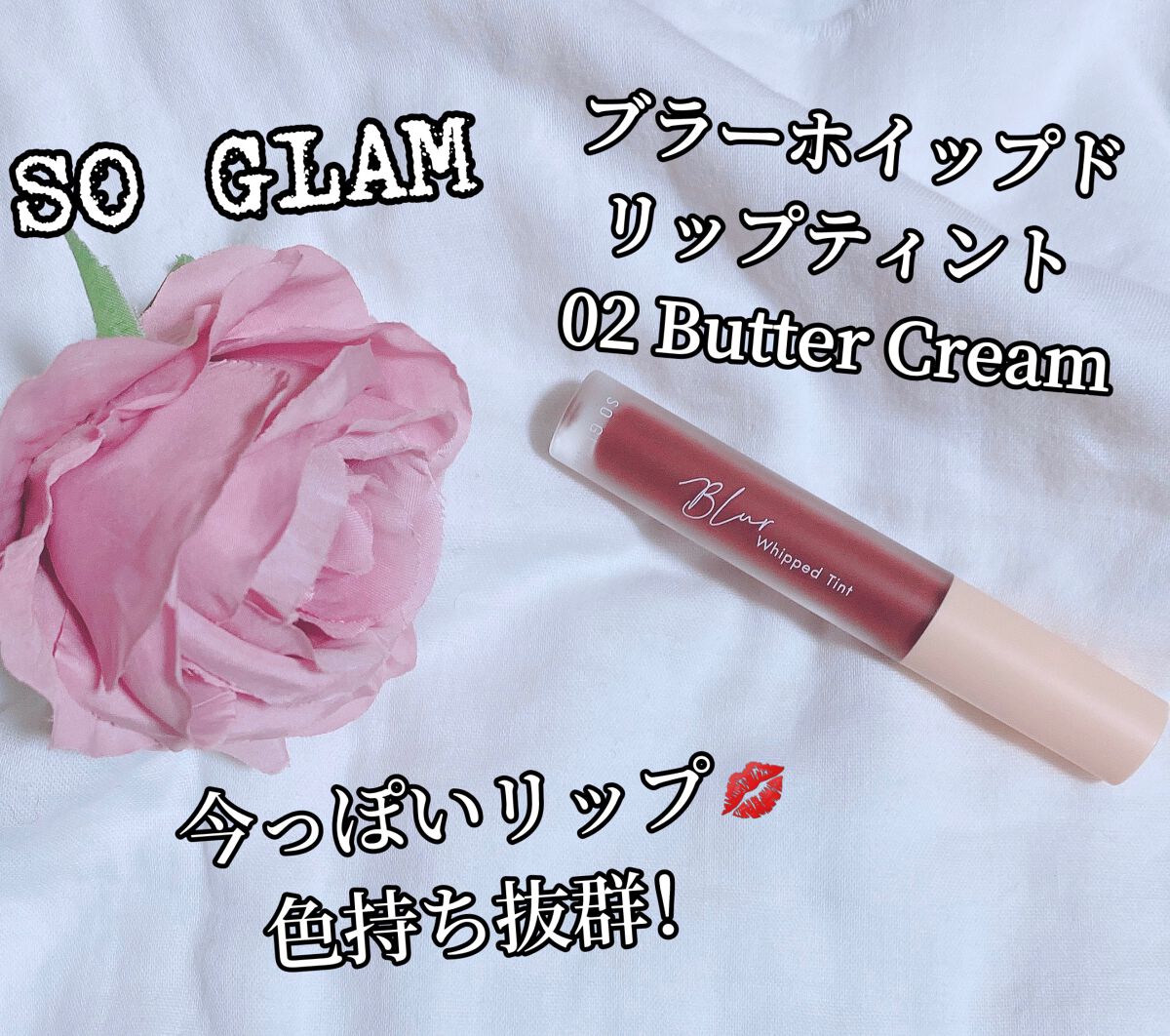 ブラーホイップド リップティント /SO GLAM/リップティントを使ったクチコミ(1枚目)