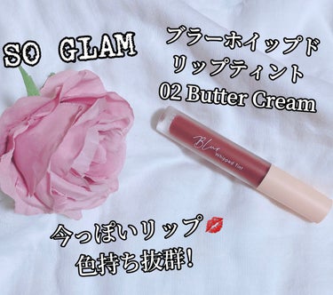 ブラーホイップド リップティント /SO GLAM/口紅を使ったクチコミ（1枚目）