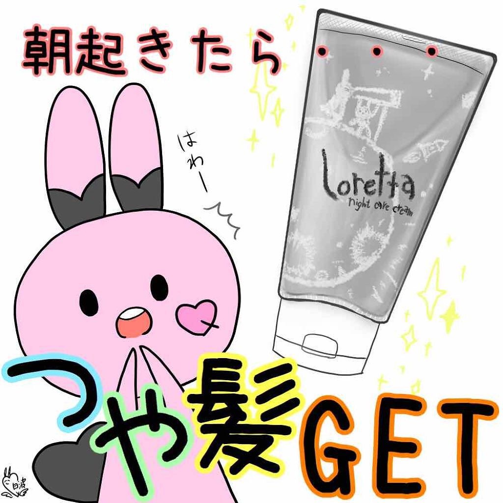 ロレッタ ナイトケアクリーム/ロレッタ/アウトバストリートメントを使ったクチコミ(1枚目)