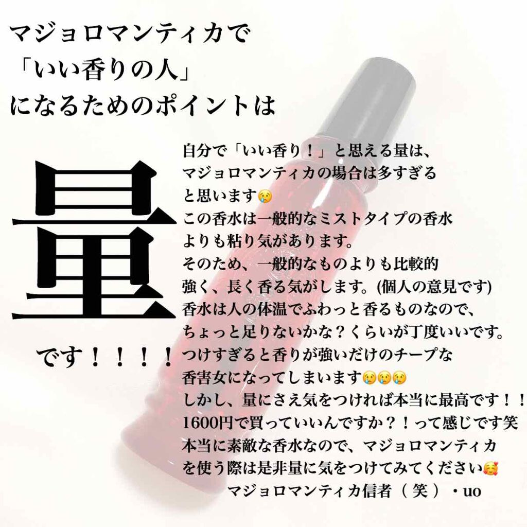 マジョロマンティカ/MAJOLICA MAJORCA/香水(レディース)を使ったクチコミ（2枚目）