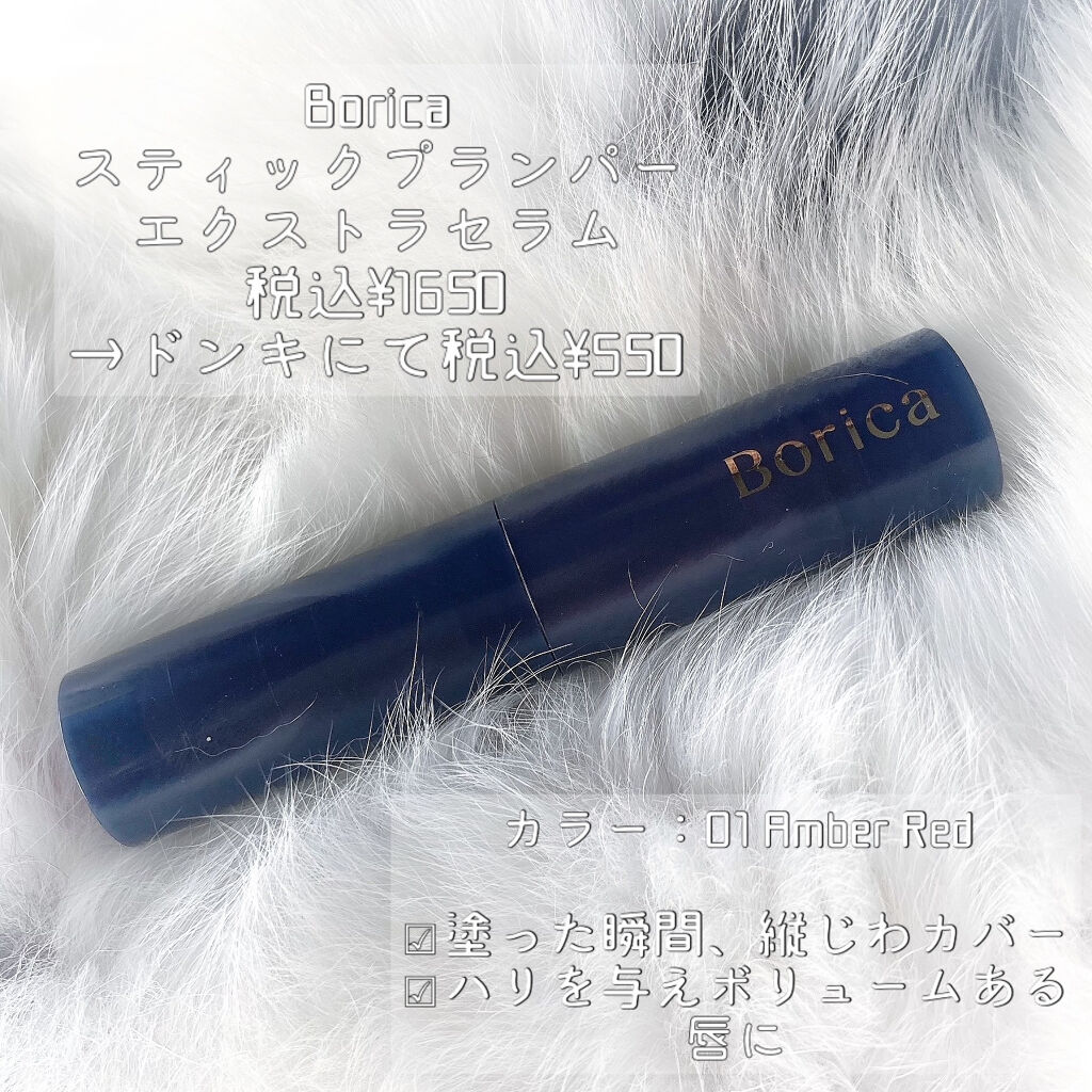 スティックプランパー エクストラセラム/Borica/リッププランパーを使ったクチコミ（2枚目）