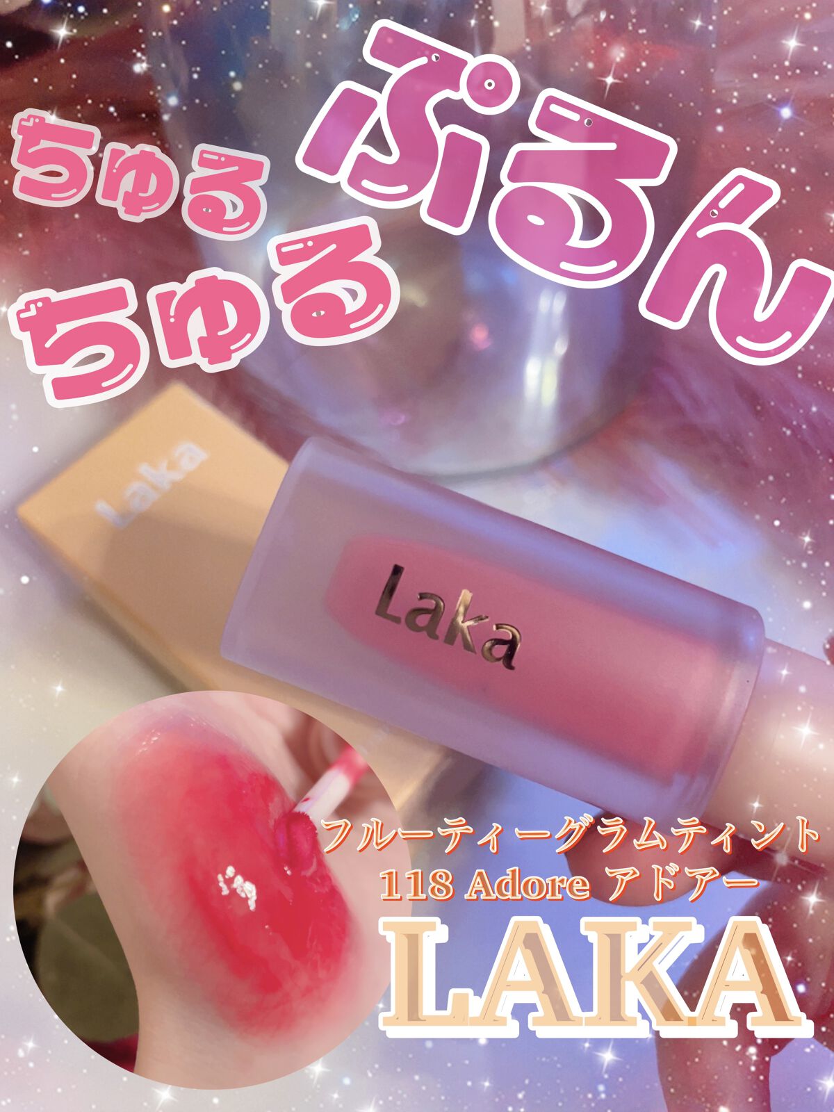 フルーティーグラムティント/Laka/リップティントを使ったクチコミ（1枚目）