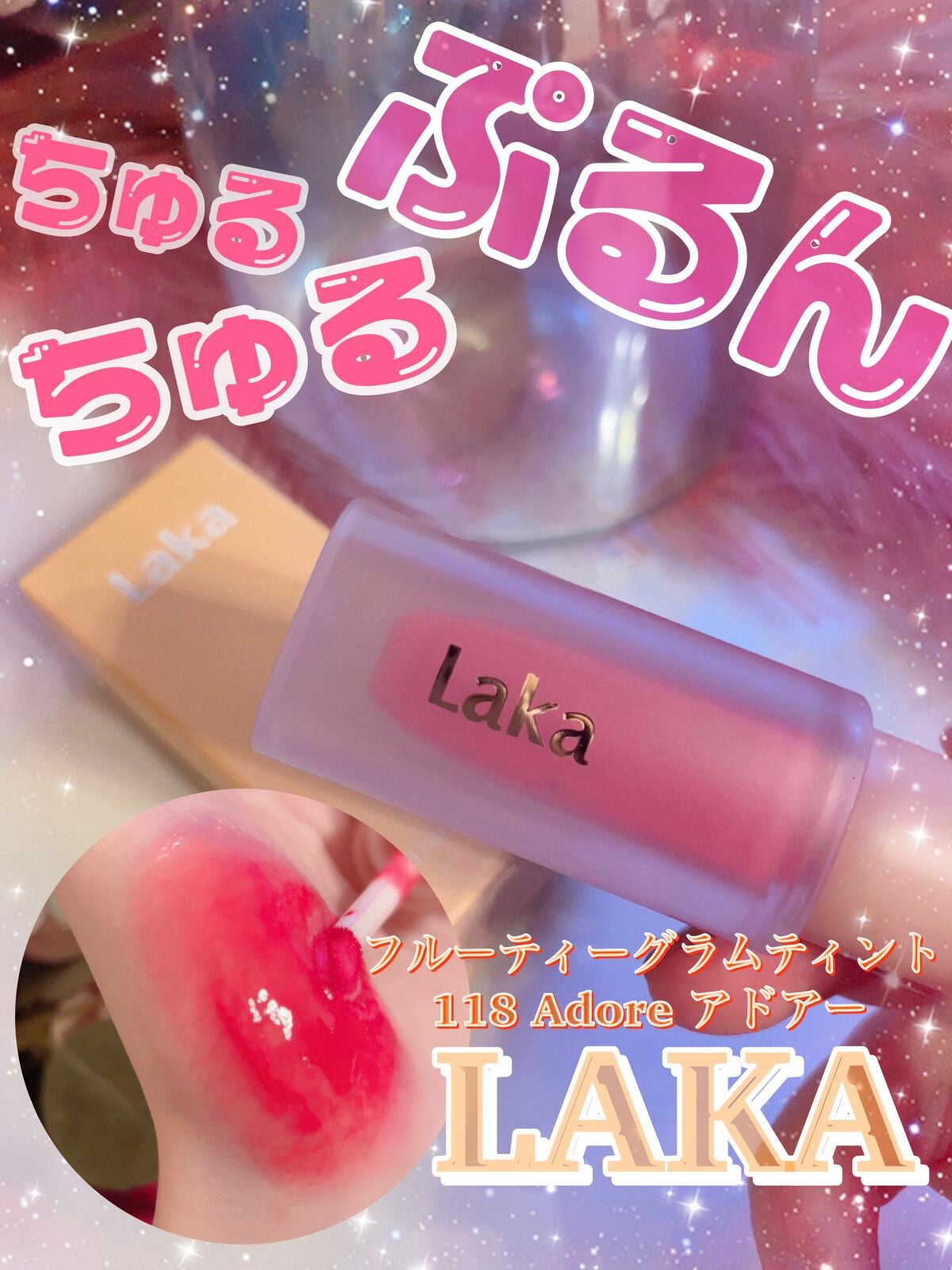 フルーティーグラムティント/Laka/リップティントを使ったクチコミ(1枚目)