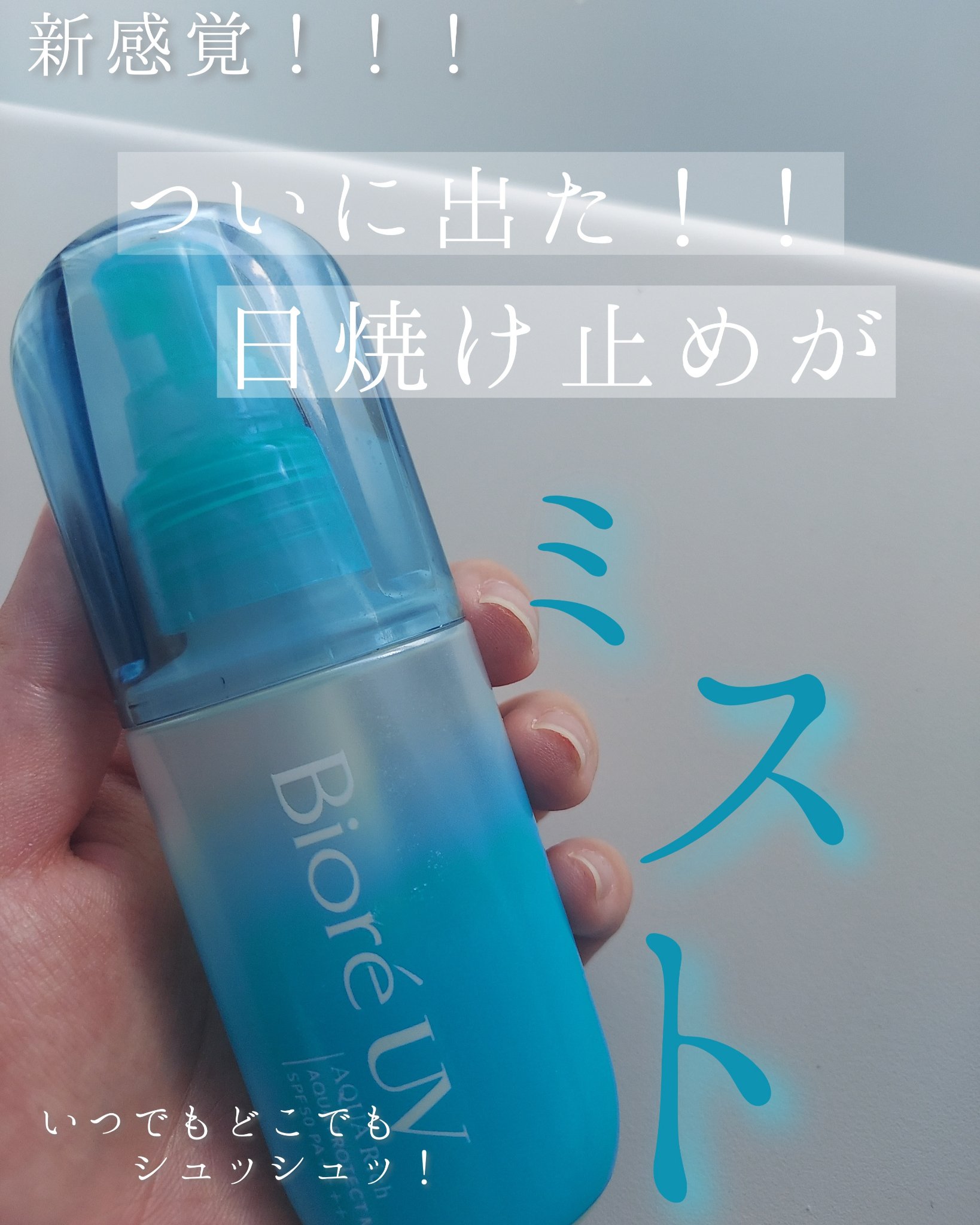 ついについに！ミストの日焼け止めがbioreから発売されました><持ち歩きに最適なサイズ感で、さらにノンガスミストなのでガス抜き不要！噴射音もありません！

クリームタイプだと白浮きしちゃう、べとべとする、いちいち手が汚れる、背中や頭には塗