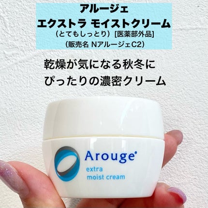 エクストラ モイストクリーム(とてもしっとり)/アルージェ/フェイスクリームを使ったクチコミ(2枚目)