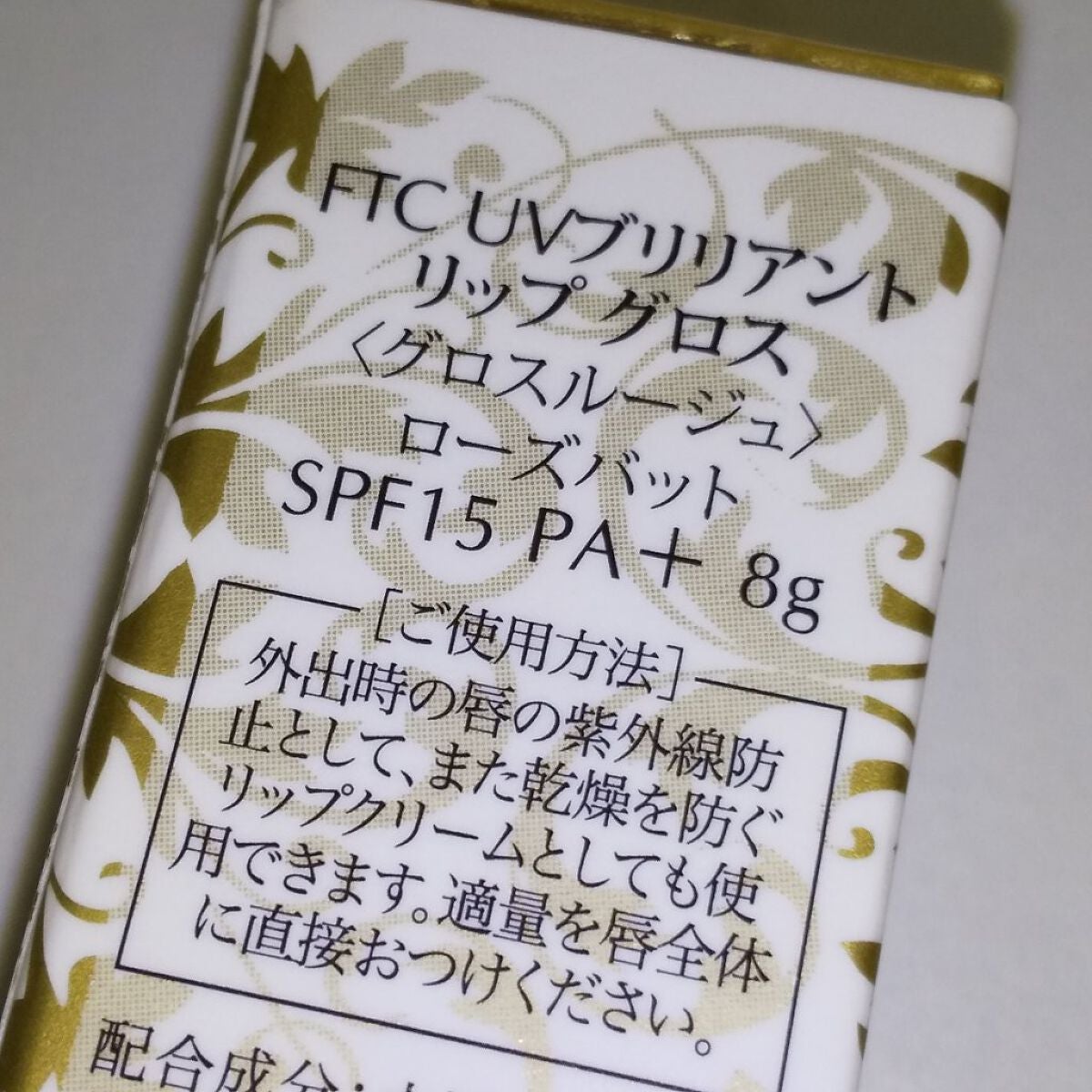 UVブリリアント リップ グロス/FTC/リップグロスを使ったクチコミ(2枚目)