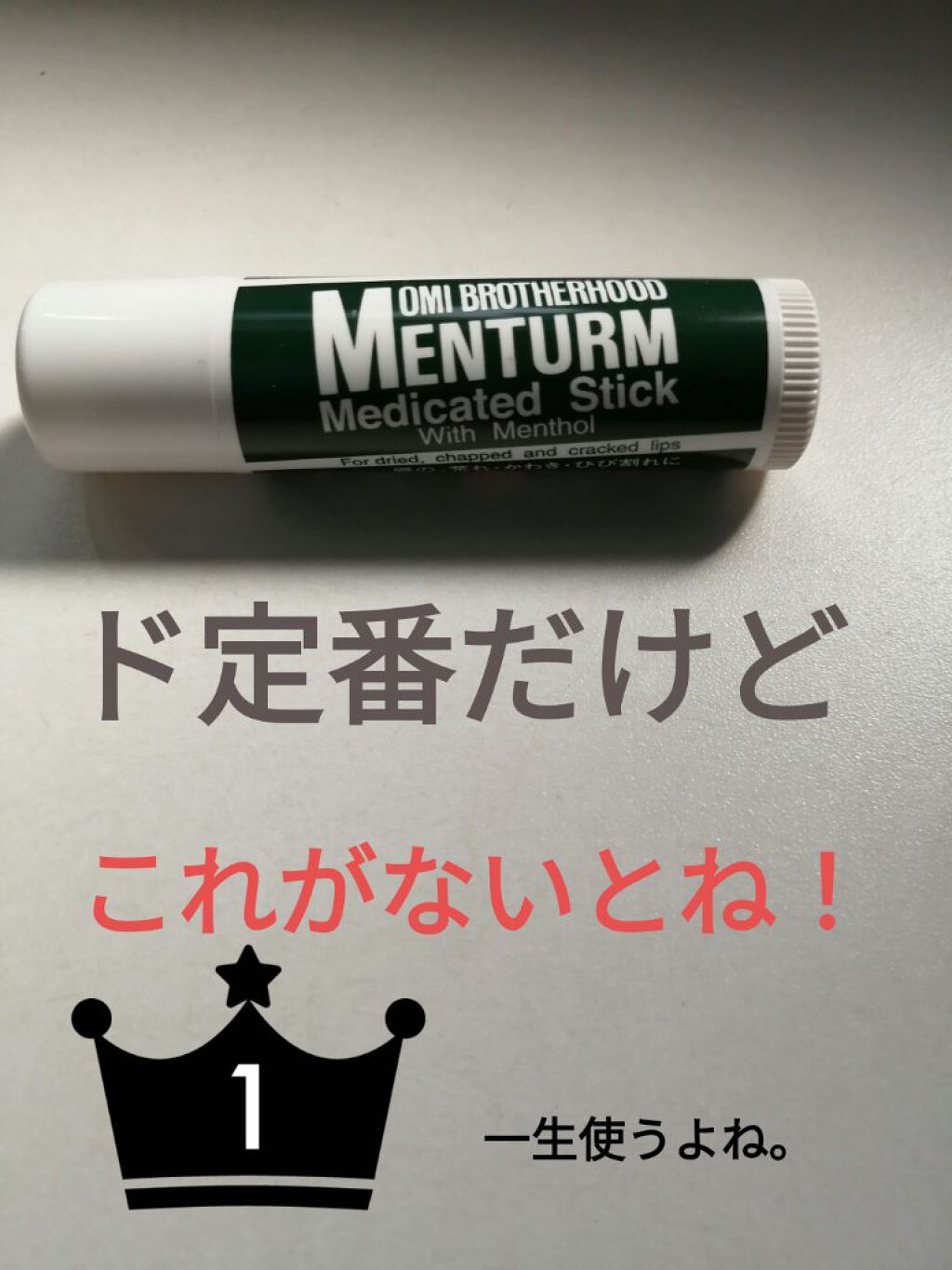 薬用スティックレギュラー/メンターム/リップクリームを使ったクチコミ（1枚目）