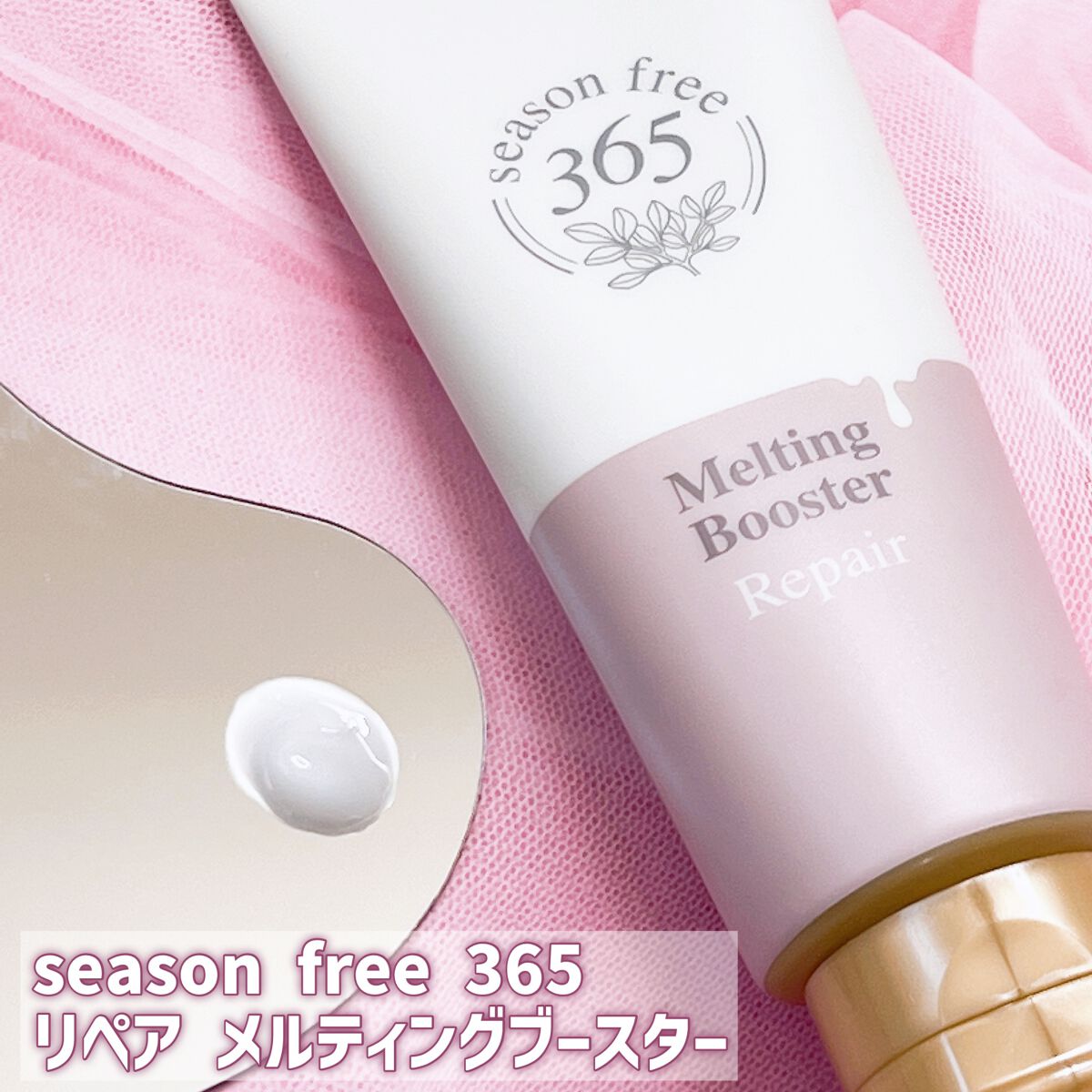 リペア メルティングブースター/season free 365/アウトバストリートメントを使ったクチコミ(5枚目)