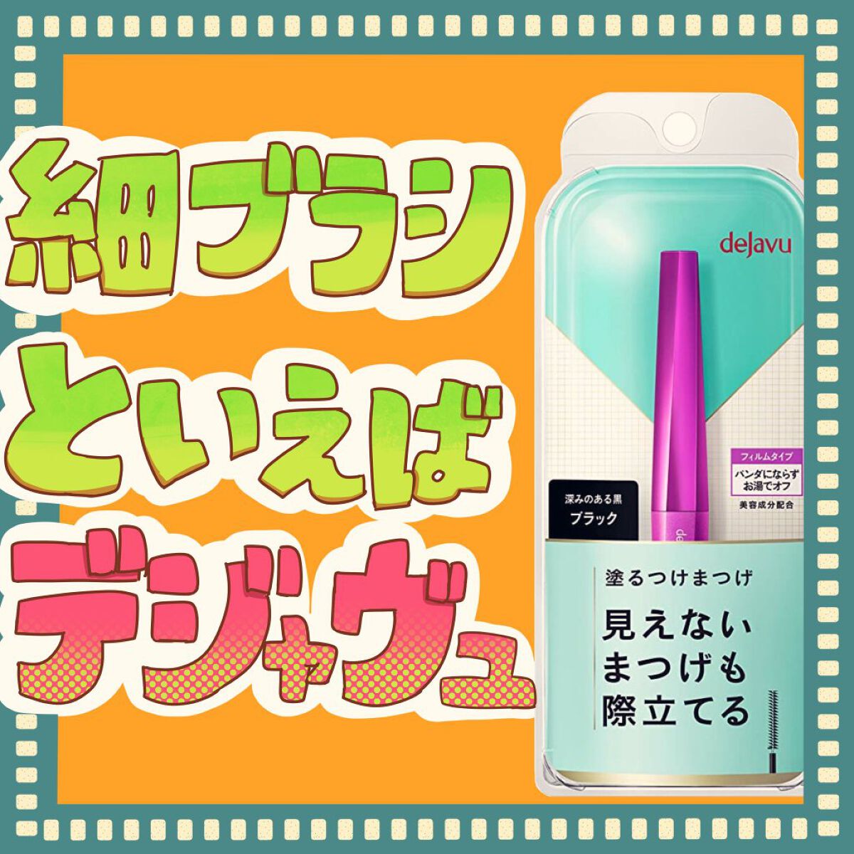 「塗るつけまつげ」自まつげ際立てタイプ/デジャヴュ/マスカラを使ったクチコミ（1枚目）