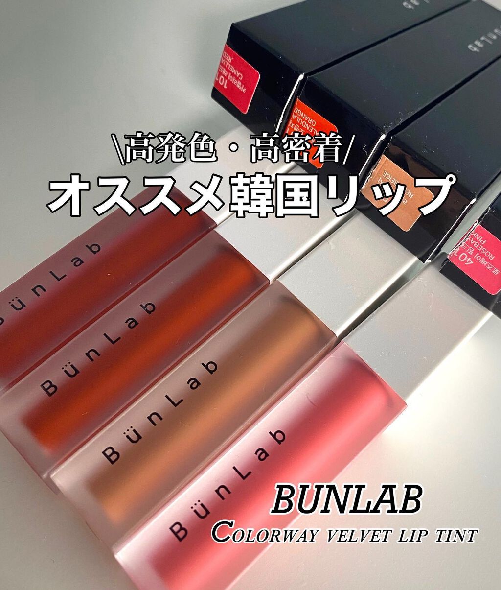 カラーウェイベルベットリップティント/BUNLAB/リップティントを使ったクチコミ(1枚目)