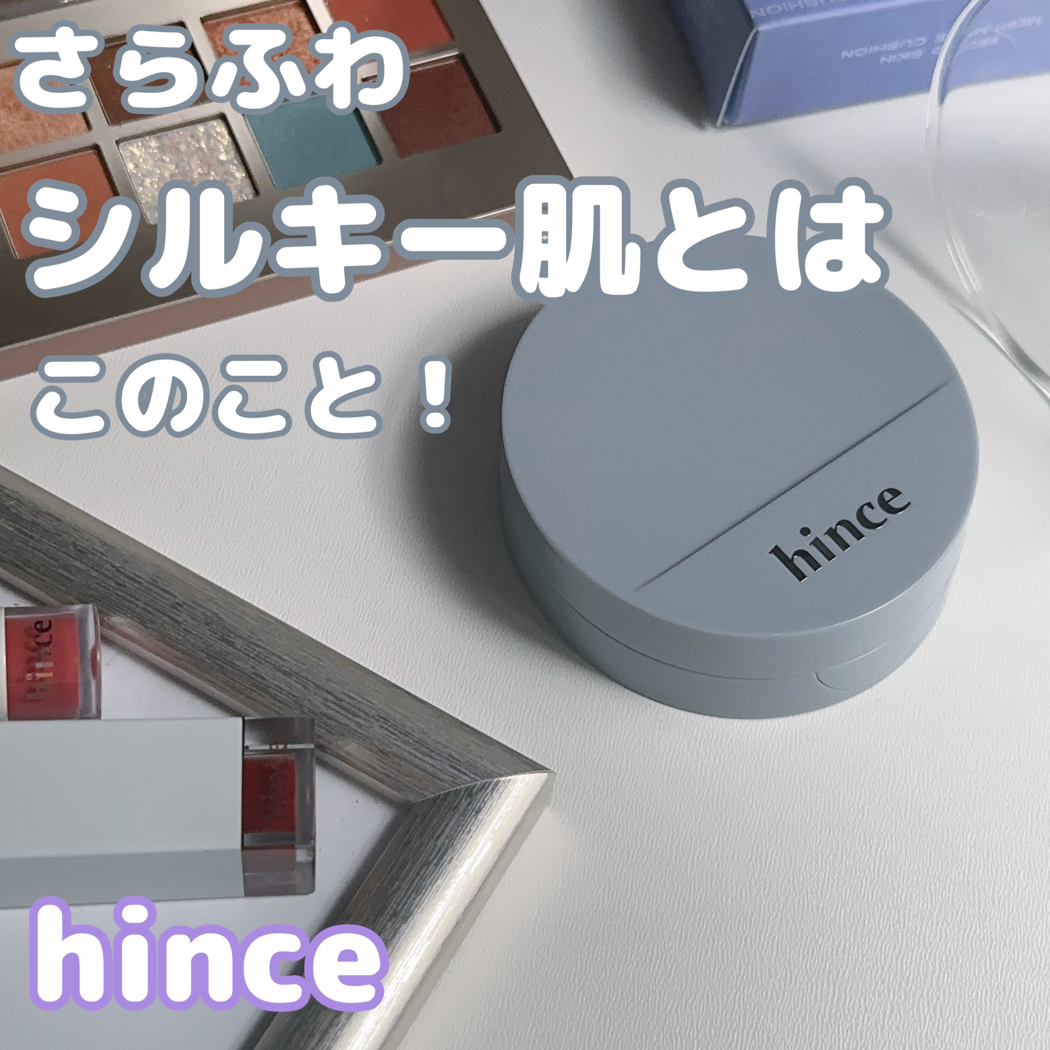 セカンドスキンメッシュマットクッション/hince/クッションファンデーションを使ったクチコミ（1枚目）