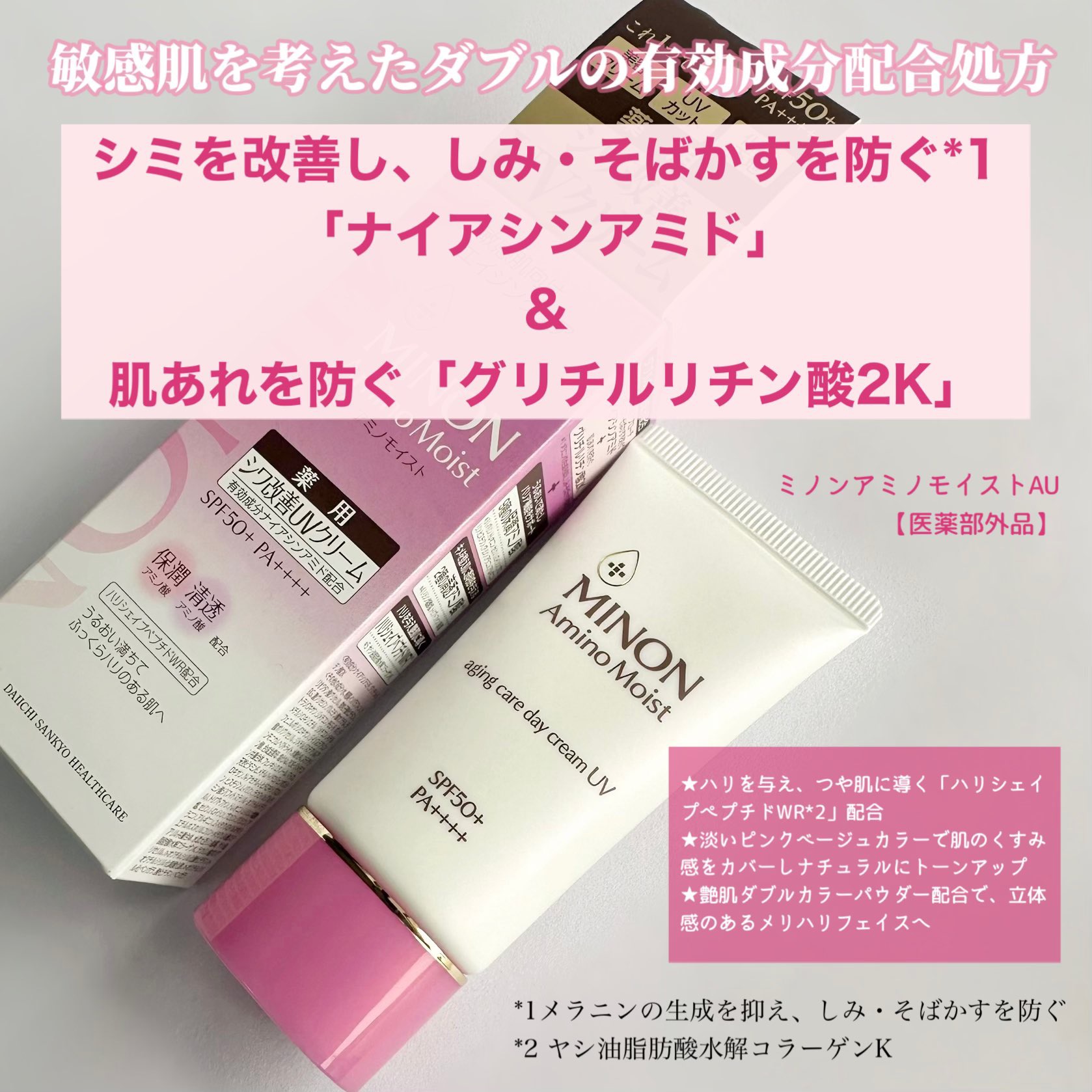 ミノン アミノモイスト エイジングケア デイクリームUV/ミノン/日焼け止めクリームを使ったクチコミ（2枚目）