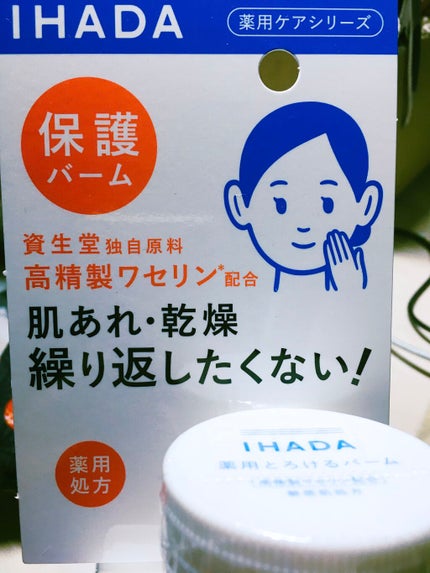 イハダ 薬用バーム【医薬部外品】/IHADA/フェイスバームを使ったクチコミ(1枚目)