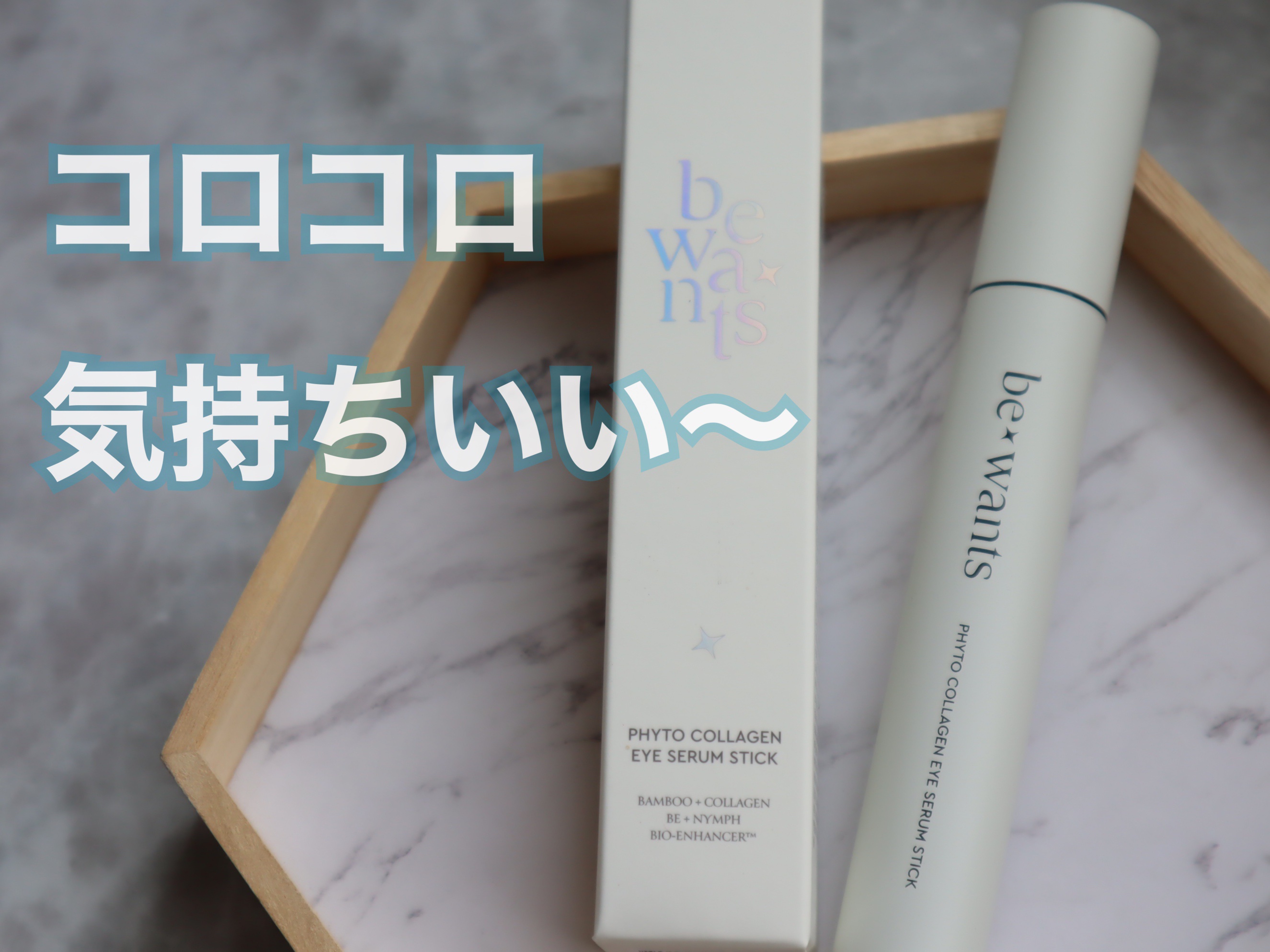 フィトコラーゲンアイセラムスティック/be wants/アイケア・アイクリームを使ったクチコミ（1枚目）