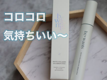 フィトコラーゲンアイセラムスティック/be wants/アイケア・アイクリームを使ったクチコミ(1枚目)