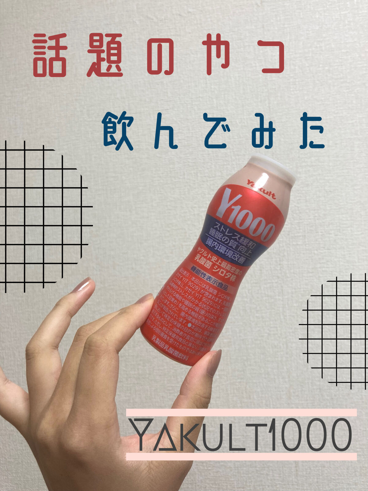 Yakult(ヤクルト)1000 1本/ヤクルト/乳酸菌飲料を使ったクチコミ（1枚目）