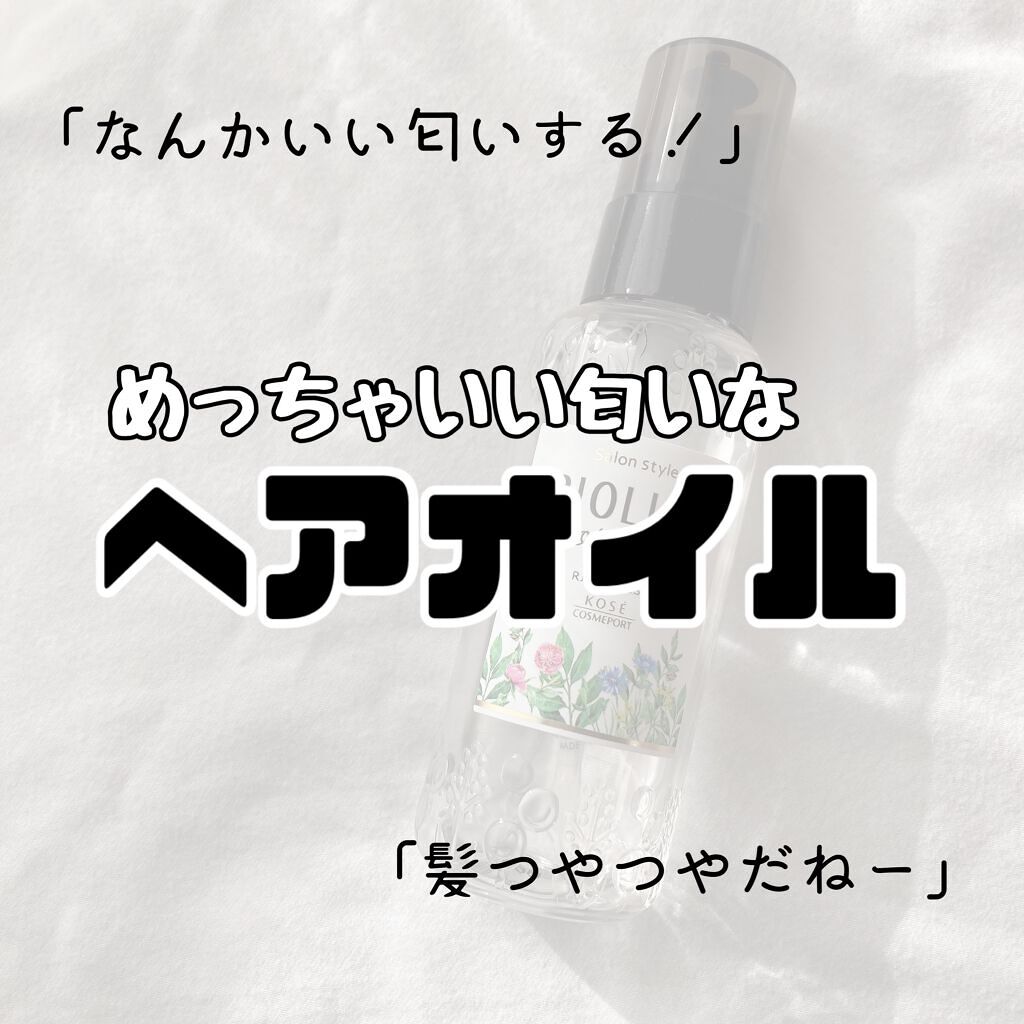 SSビオリス ボタニカル ヘアオイル/SSビオリス/ヘアオイルを使ったクチコミ（1枚目）