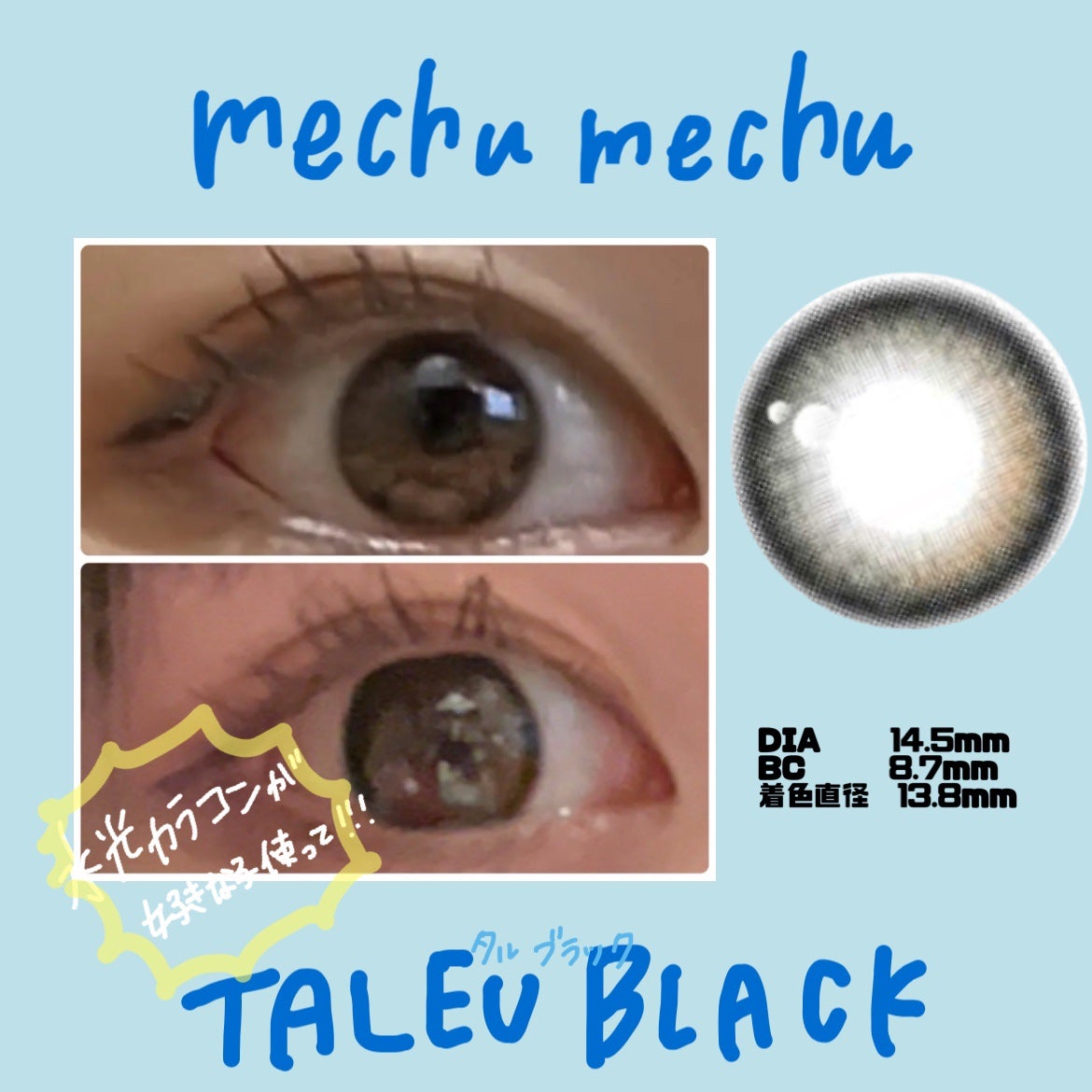 Mechu Mechu/Mechu Mechu /ワンデー(1DAY)カラコンを使ったクチコミ(1枚目)