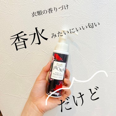 ＼洗濯用香りづけ剤／

IROKA
　フレア フレグランス IROKA メイクアップフレグランス　センシュアル・アンバーの香り


柔軟剤ではないので、柔軟剤は別で要ります‼️

これたしかに、すごくい