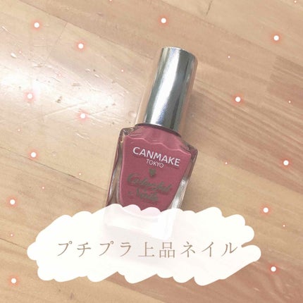 カラフルネイルズ/キャンメイク/マニキュアを使ったクチコミ(1枚目)