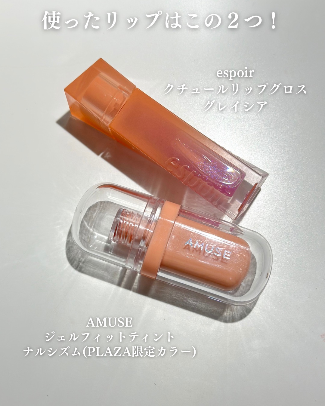 ジェルフィットティント 09 ナルシシズム/AMUSE/リップティントを使ったクチコミ（2枚目）