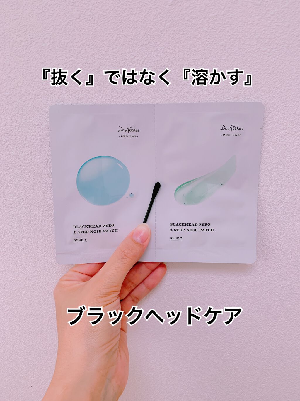 ブラック ヘッド ゼロ ２ステップ ノーズ パッチ/Dr.Althea/シートマスク・パックを使ったクチコミ（2枚目）