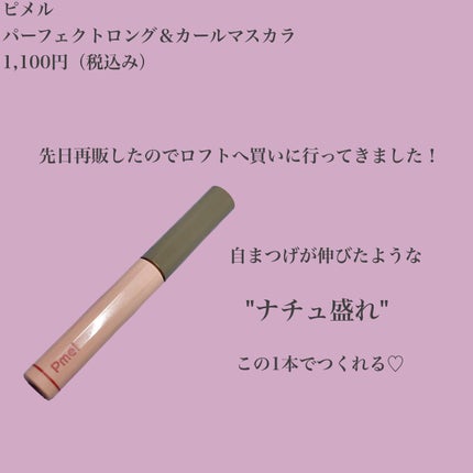 ピメル うそつきマスカラ/pdc/マスカラを使ったクチコミ(2枚目)