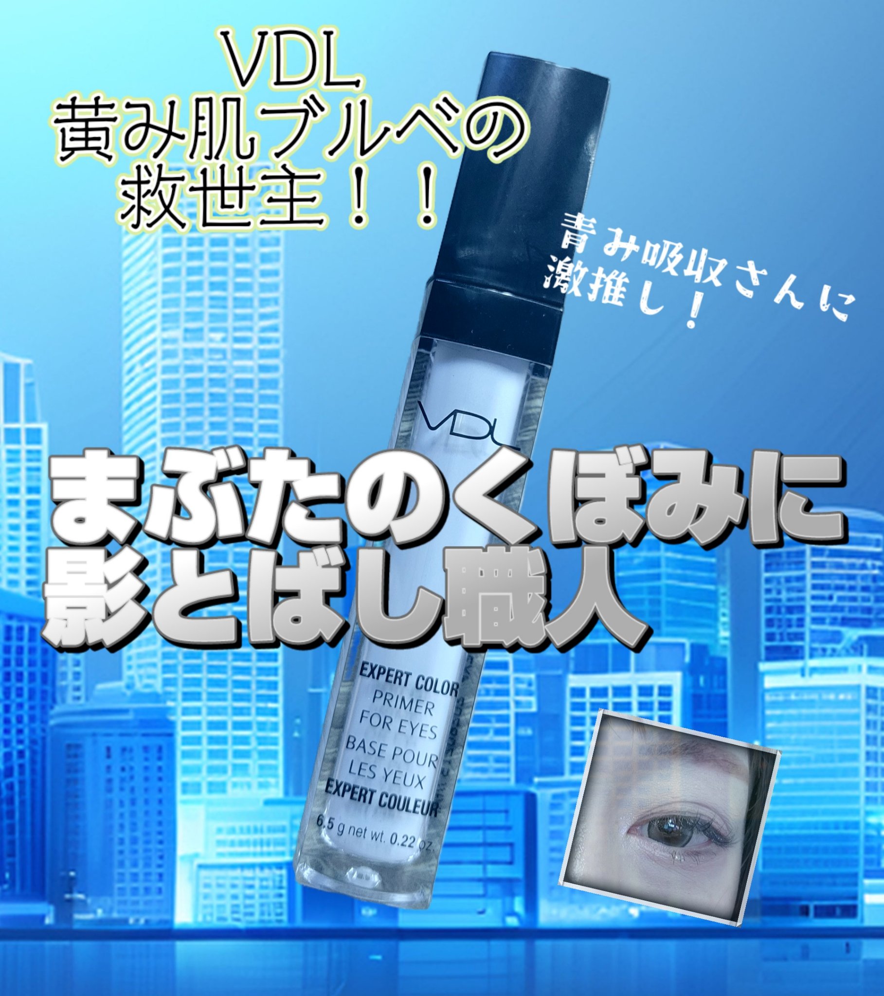 エクスパート カラー プライマー フォー アイズ セレニティ/VDL/化粧下地を使ったクチコミ（1枚目）