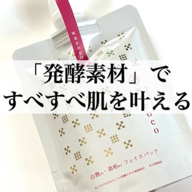 ワココ　白麹と酒粕のフェイスパック/クラブ/洗い流すパック・マスクを使ったクチコミ（1枚目）