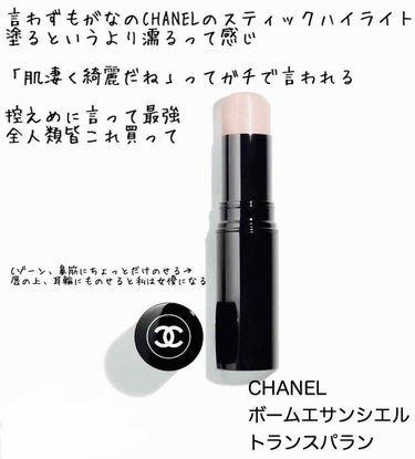 ボーム エサンシエル/CHANEL/スティックハイライトを使ったクチコミ（1枚目）