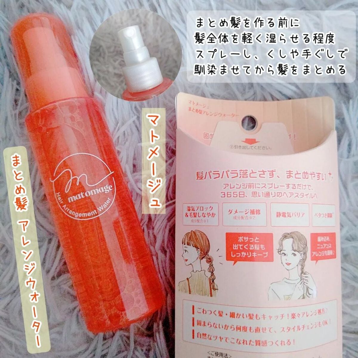 まとめ髪アレンジウォーター/マトメージュ/ヘアミストを使ったクチコミ(1枚目)