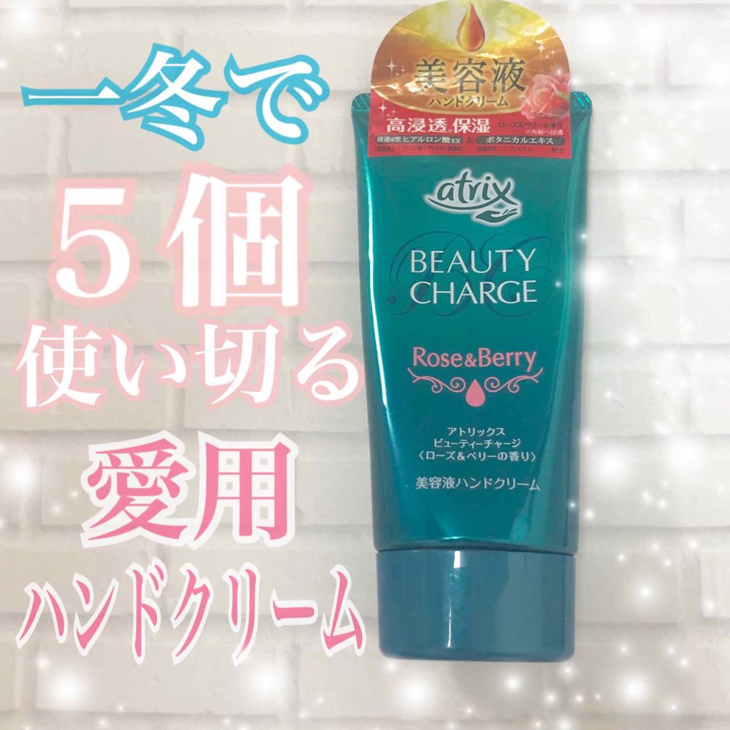 ビューティーチャージ 無香料/アトリックス/ハンドクリームを使ったクチコミ（1枚目）