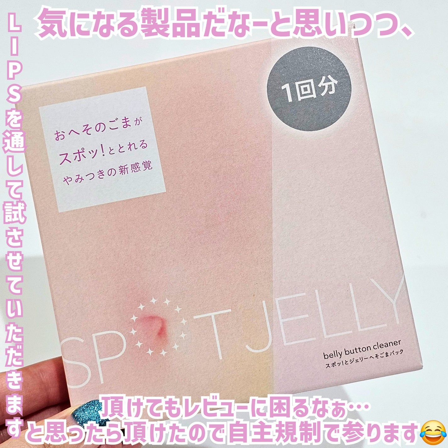 SPOT JELLY(スポッ!とジェリー)へそごまパック/花王/その他スキンケアを使ったクチコミ(2枚目)