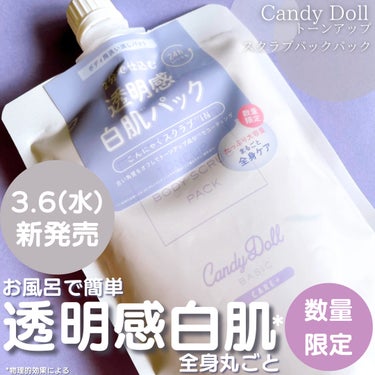 CandyDoll トーンアップスクラブパックのクチコミ「
CandyDoll
トーンアップスクラブパック
300g/1,870(税込)

✼••┈┈•.....」（1枚目）