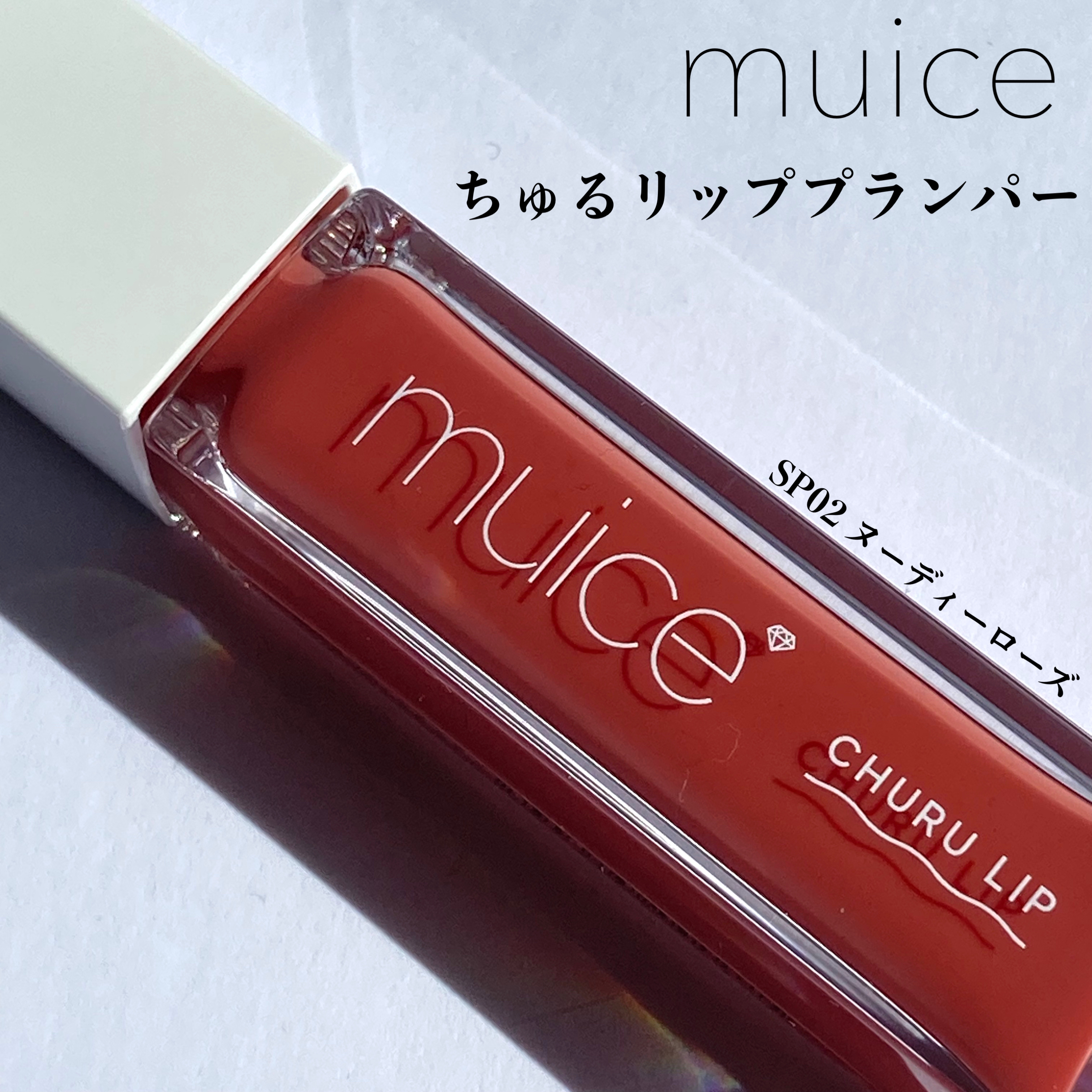 ちゅるリップランパー SP02 ヌーディーローズ(限定)/muice/リッププランパーを使ったクチコミ（1枚目）