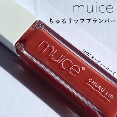 ちゅるリップランパー/muice/リップグロスを使ったクチコミ（1枚目）