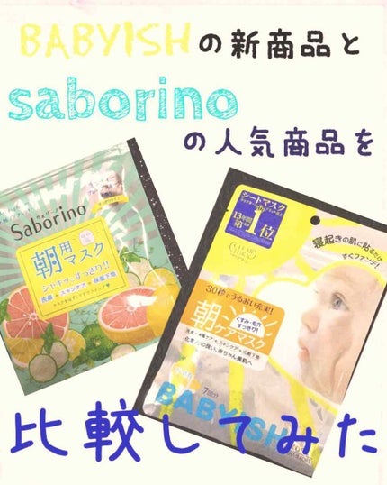 ベイビッシュ 朝ケアマスク/クリアターン/シートマスク・パックを使ったクチコミ(1枚目)