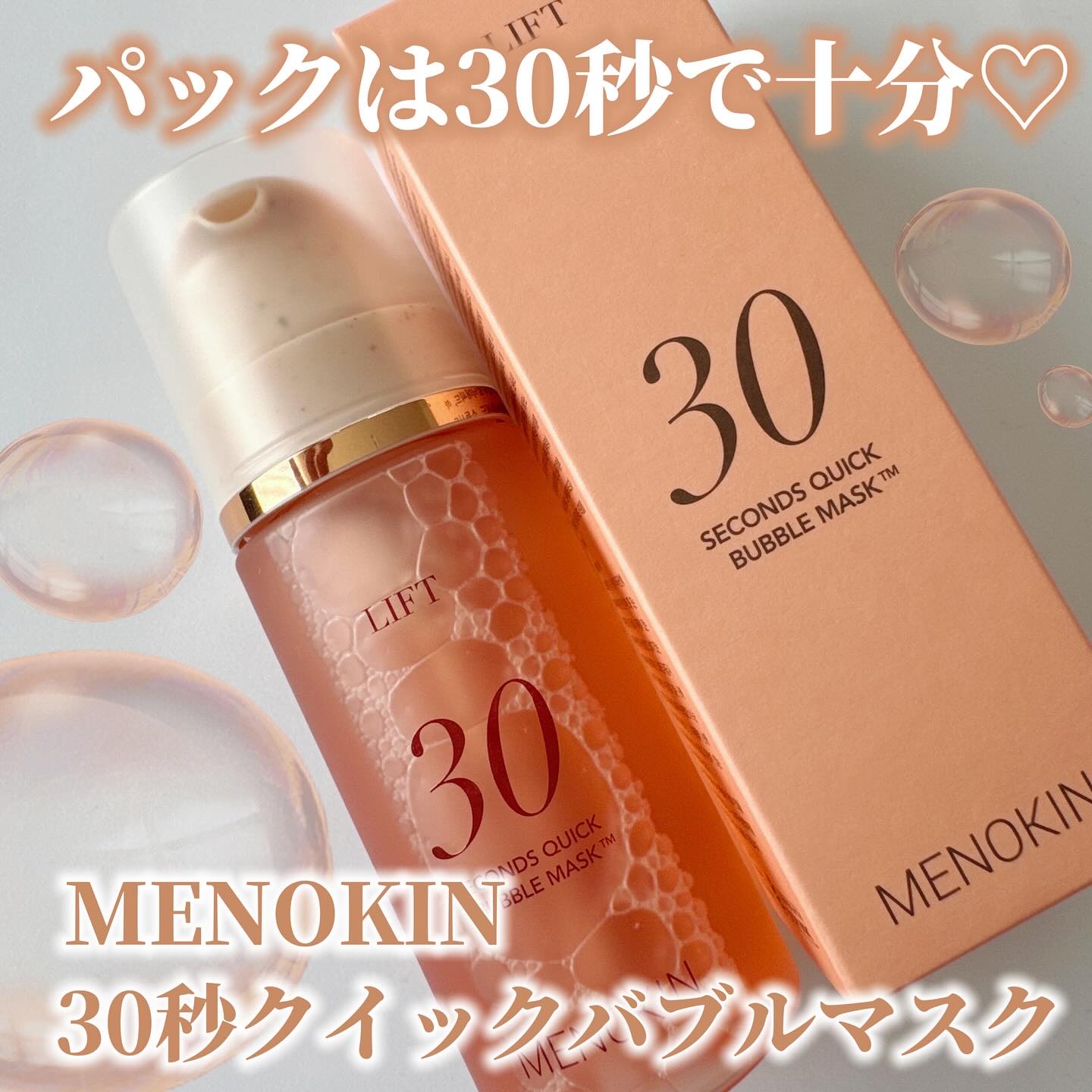 30秒クイックバブルマスク95ml リフト/MENOKIN/シートマスク・パックを使ったクチコミ（1枚目）